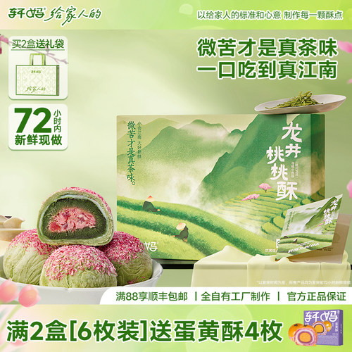 轩妈蛋黄酥龙井桃桃酥糕点礼盒中式糕点伴手礼龙井茶酥茶饼点心