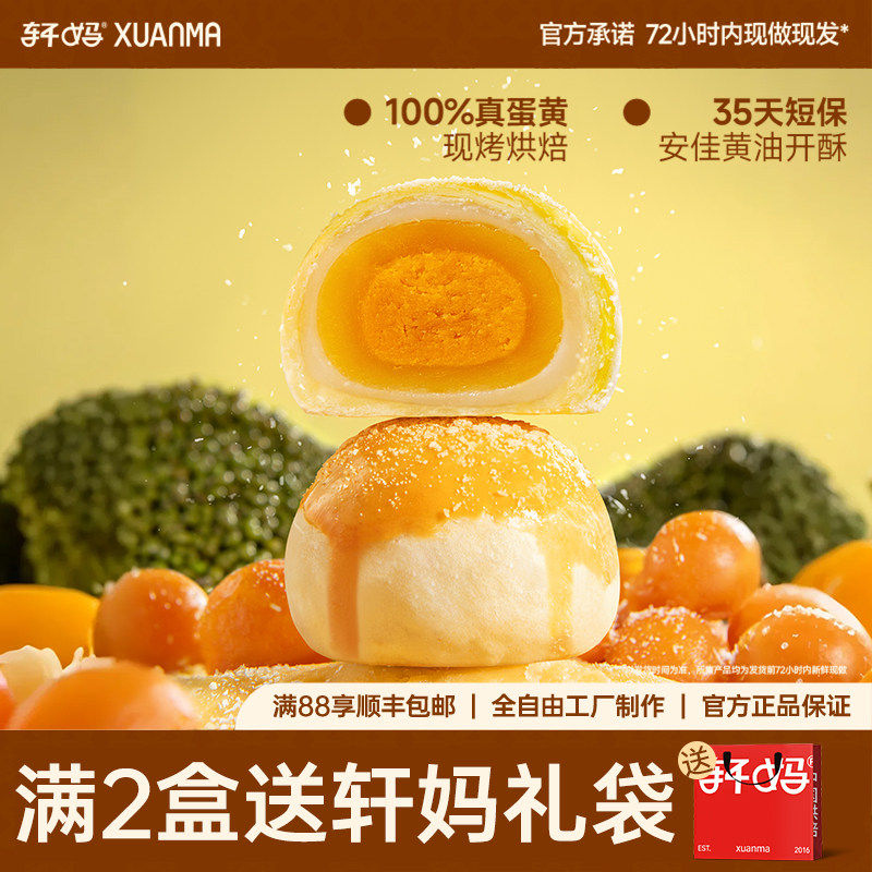 轩妈家蛋黄酥绿豆冰沙味6枚 雪媚娘糕点点心零食早餐休闲小吃早餐