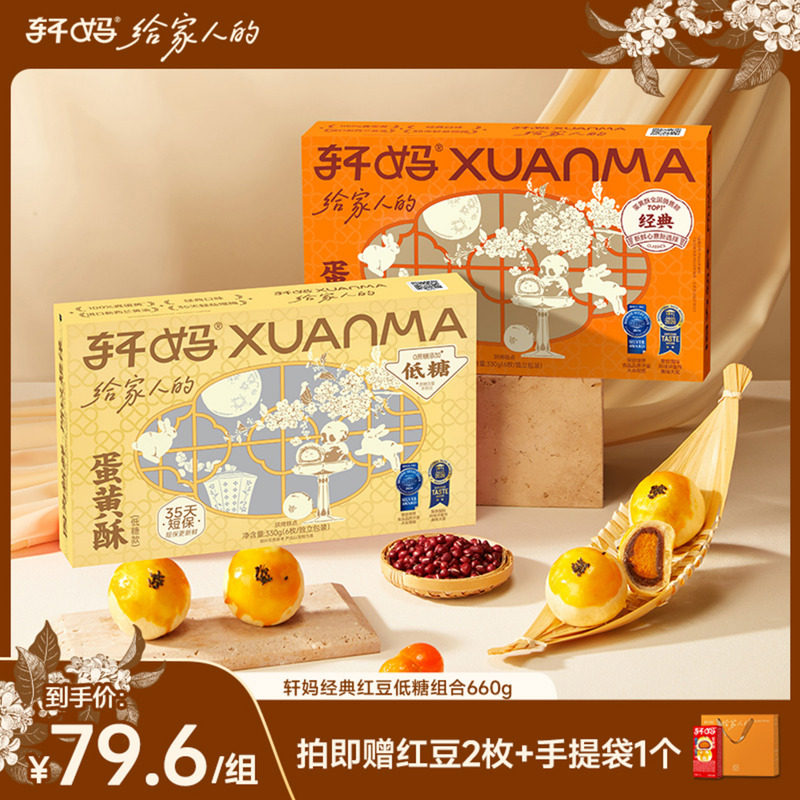 【昕怡粉丝专享】轩妈蛋黄酥红豆味低糖组合送礼糕点甜品零食vip