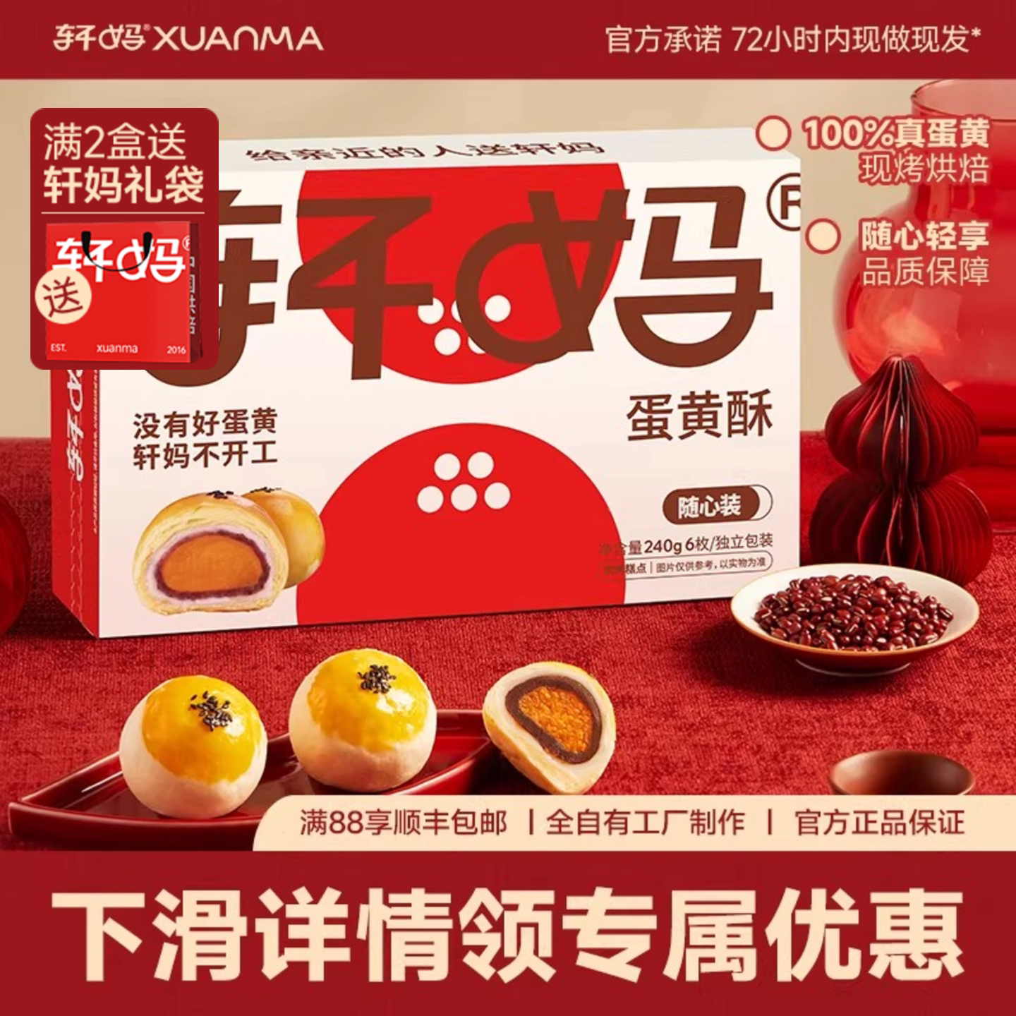 【疯抢2】轩妈家蛋黄酥随心装40g*6枚经典款款糕点心早餐