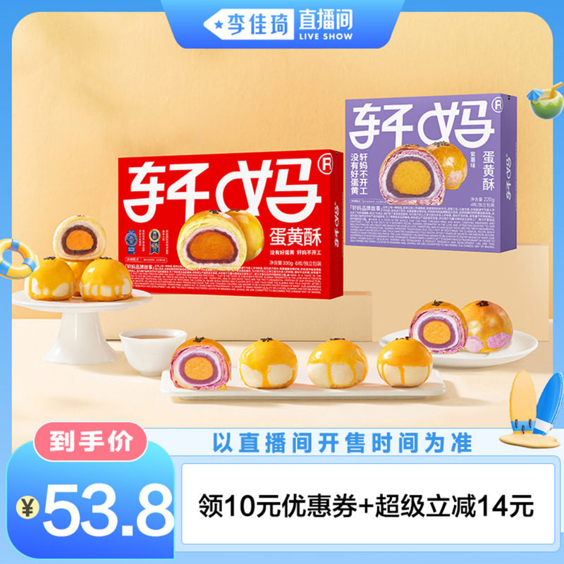 【李佳琦直播间】轩妈蛋黄酥红豆味紫薯抹茶酥组合糕点零食