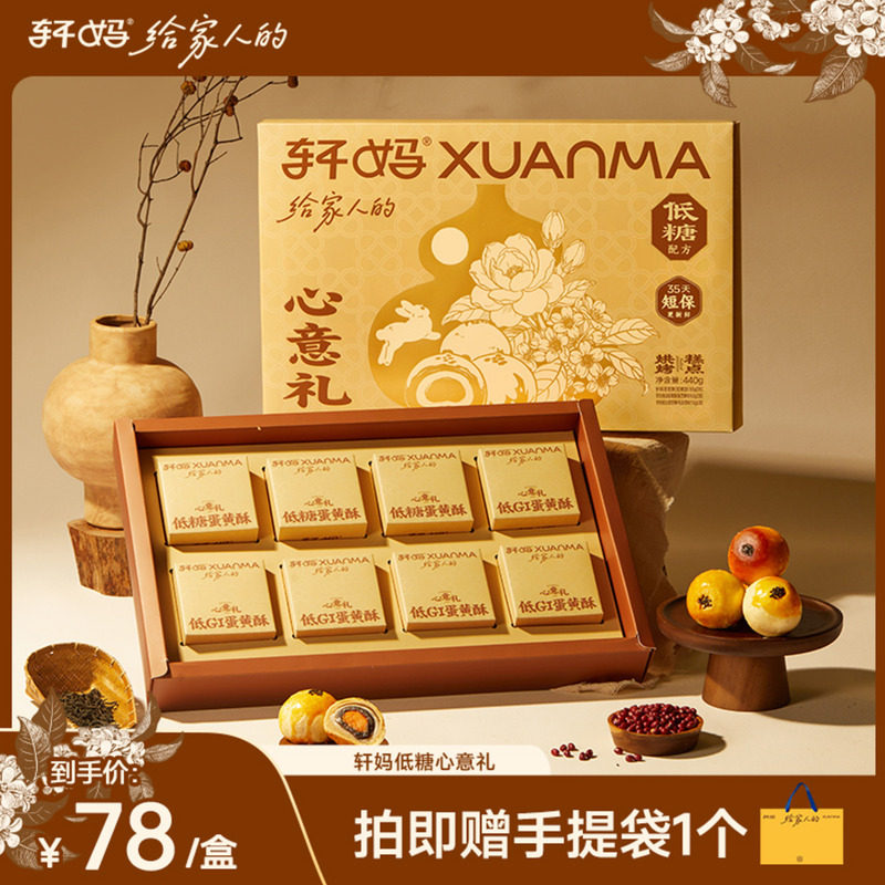 【昕怡粉丝专享】轩妈蛋黄酥低糖心意礼盒糕点伴手送长辈礼品vip