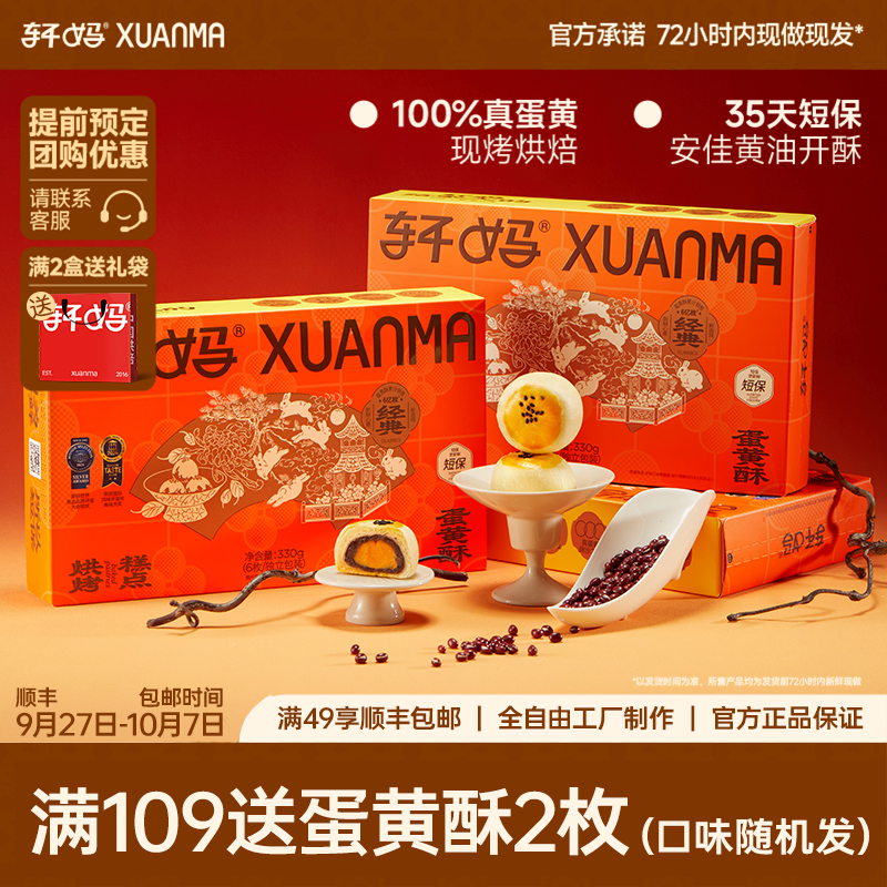 轩妈家蛋黄酥传统糕点伴手礼中秋送礼礼盒点心零食休闲食品小吃
