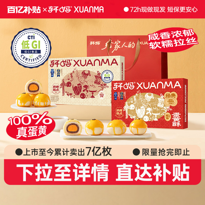 轩妈家蛋黄酥低糖版红豆味经典送礼年货礼盒雪媚娘零食糕点点心,零食/坚果/特产,中式糕点/新中式糕点,淘宝优惠券,粉丝福利购,淘宝优惠卷