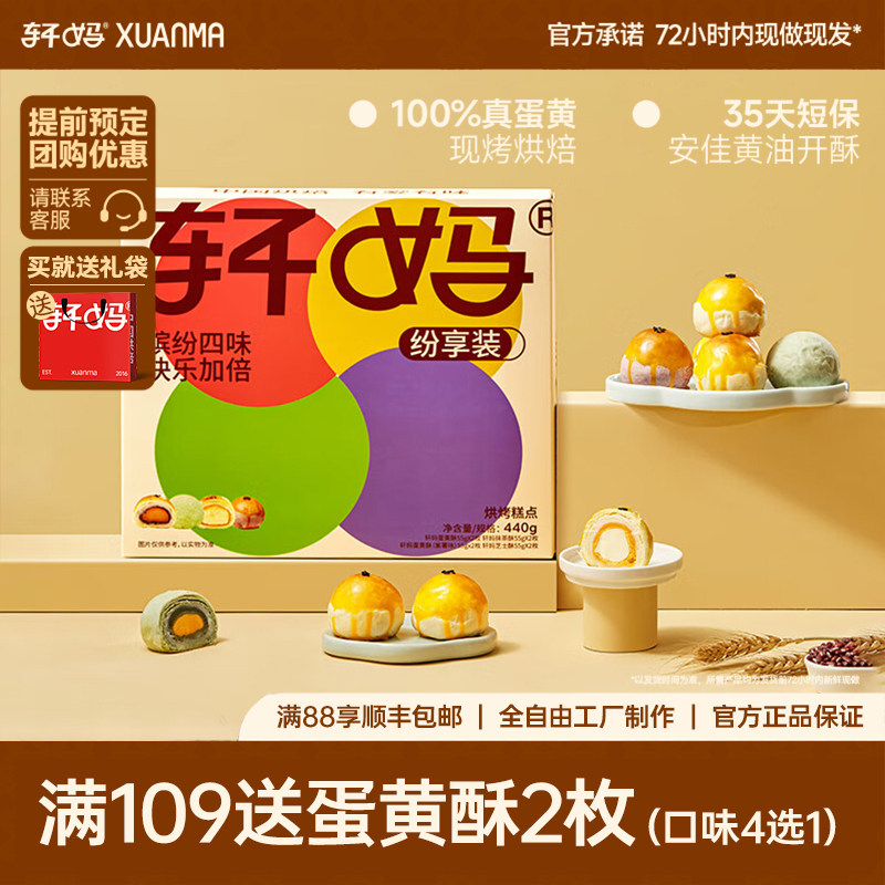 轩妈家蛋黄酥纷享装多口味组合中式糕点礼盒送礼零食糕点早餐440g