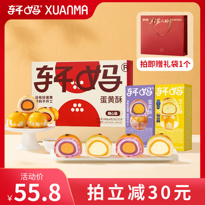 【直播专享】轩妈蛋黄酥多口味组合装糕点零食甜品送礼vip