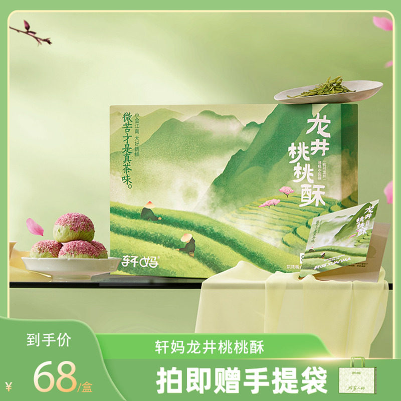 【直播专享】轩妈蛋黄酥龙井桃桃酥茶饼糕点下午茶点心零食vip