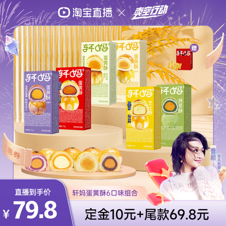 【主播推荐】轩妈蛋黄酥6种口味组合传统糕点零食vip