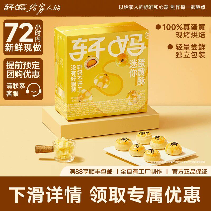 【疯抢】轩妈家迷你蛋黄酥8枚*20g点心儿童休闲办公室零食早餐