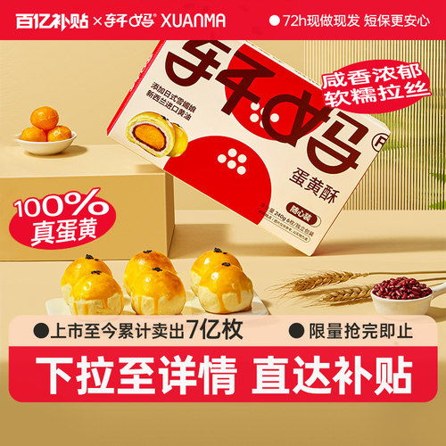 【下拉详情领优惠】轩妈家蛋黄酥随心装240g经典款款糕点心早餐