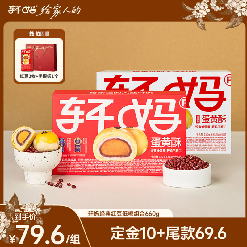 【达人推荐】轩妈蛋黄酥经典红豆味低糖组合糕点零食vip