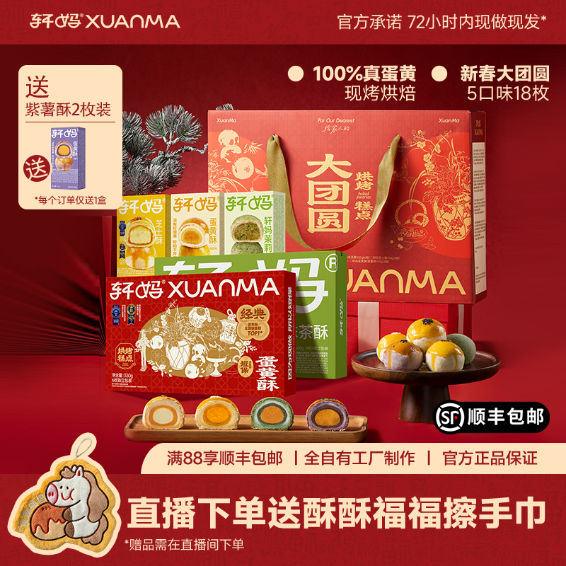 【自播专享】轩妈蛋黄酥大团圆礼包春节送礼糕点年货礼盒990g,零食/坚果/特产,蛋黄酥,淘宝优惠券,粉丝福利购,淘宝优惠卷