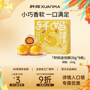 轩妈家蛋黄酥20g 迷你酥红豆味办公室零食小吃休闲食品早餐 8枚