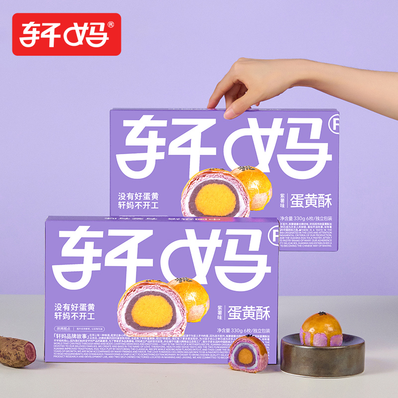 【自播专享】轩妈紫薯蛋黄酥55g*6枚 下午茶糕点甜品零食