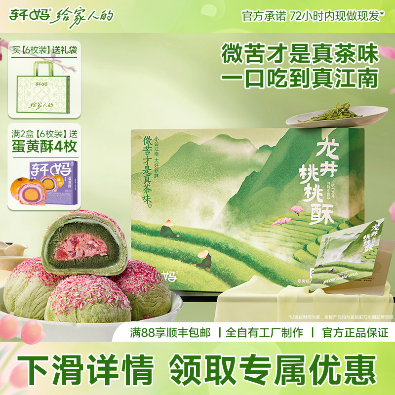 【疯抢】轩妈蛋黄酥龙井桃桃酥中式糕点伴手礼龙井茶酥休闲零食