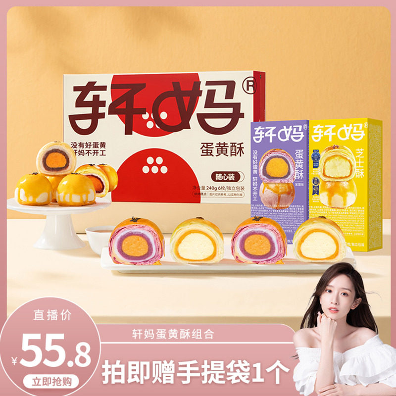 【晁然推荐】轩妈蛋黄酥多口味组合装糕点零食甜品送礼vip