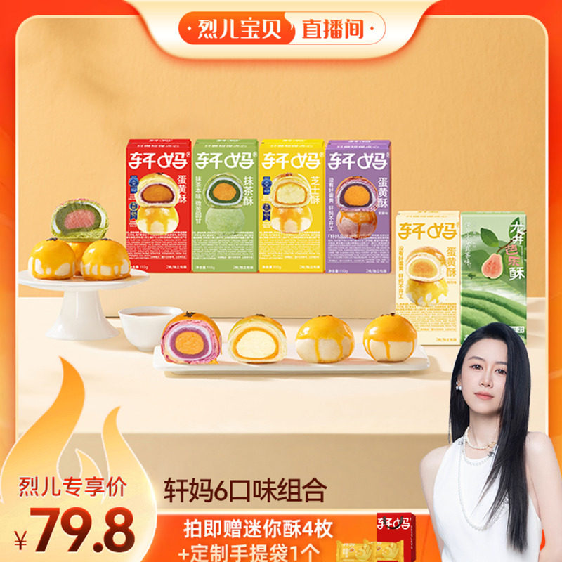 【烈儿宝贝直播间】轩妈蛋黄酥6种口味组合糕点vip