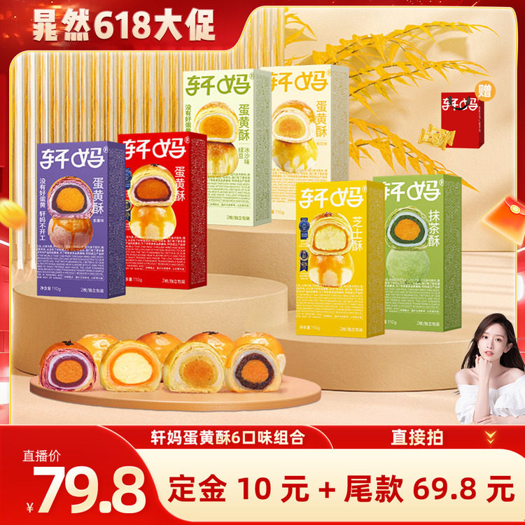 【晁然推荐】轩妈蛋黄酥6种口味组合糕点零食下午茶点心vip