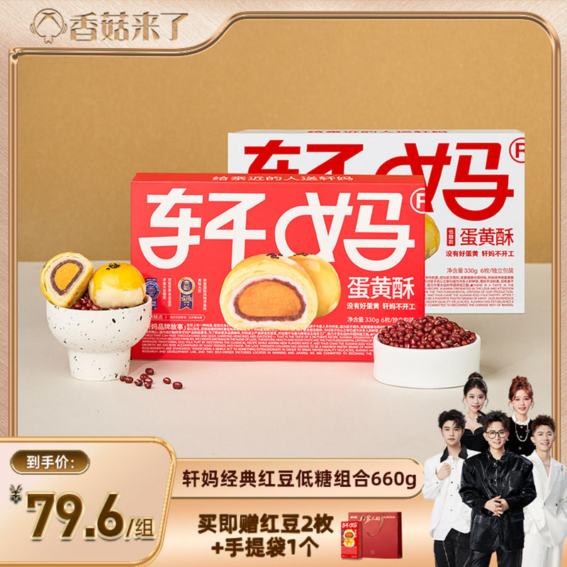 【香菇双11】轩妈蛋黄酥红豆味低糖组合糕点零食vip