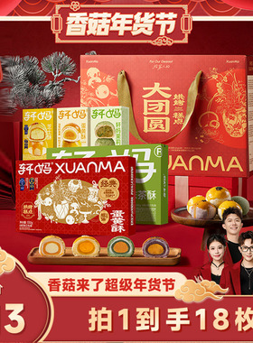 【香菇超级年货节】轩妈蛋黄酥新春大礼包990g大团圆礼盒零食vip