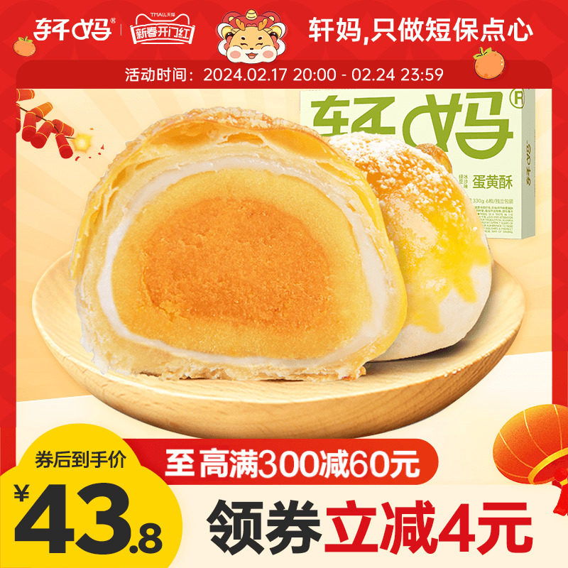 轩妈家蛋黄酥绿豆冰沙味6枚 雪媚娘糕点点心零食早餐休闲小吃早餐