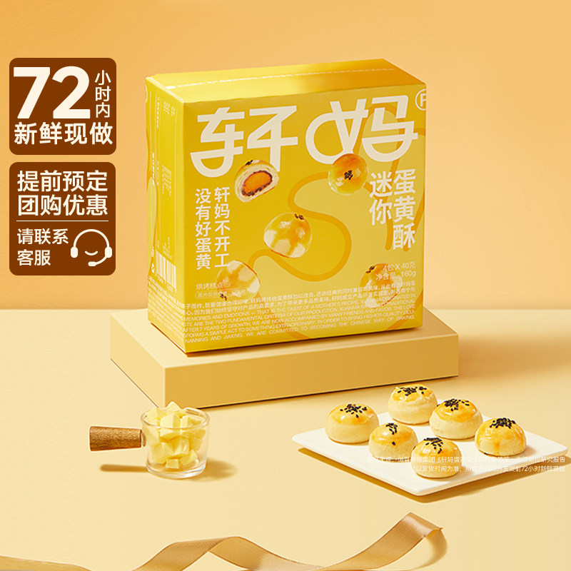 轩妈蛋黄酥20g*8枚迷你红豆味