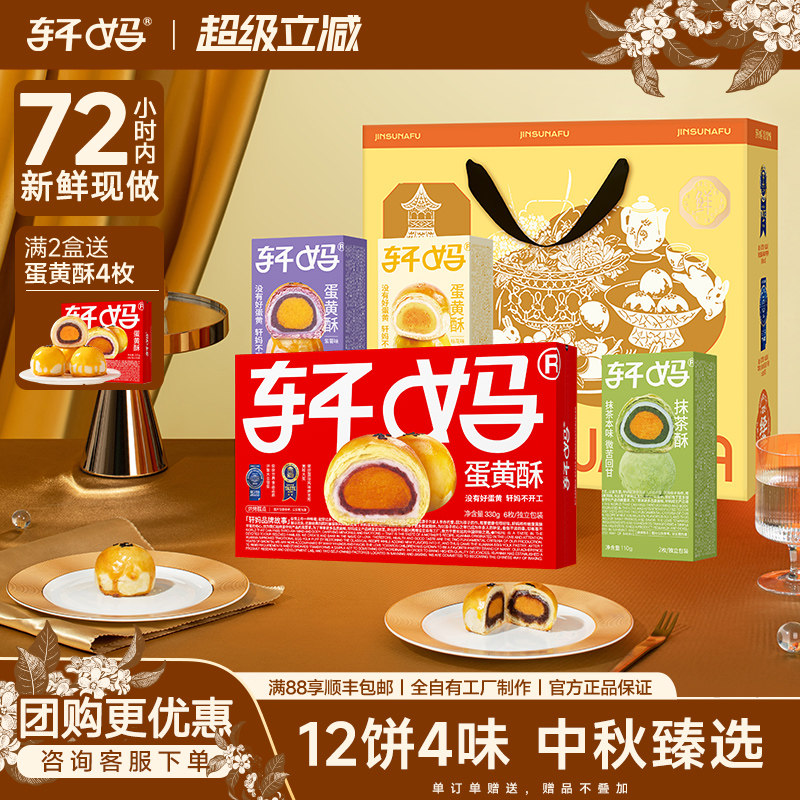 【糕点礼盒】轩妈家金酥纳福蛋黄酥礼盒多口味组合传统糕点伴手礼