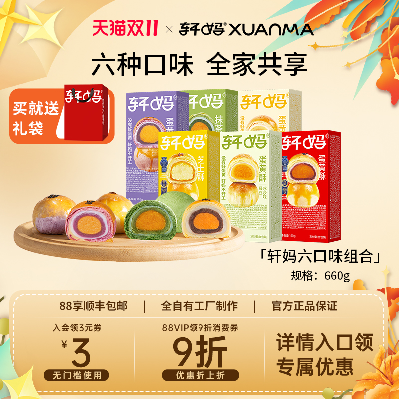 轩妈家蛋黄酥多口味组合送礼礼盒组合糕点零食送长辈零食中式糕点