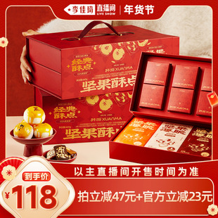 【李佳琦直播间】轩妈蛋黄酥坚果酥点礼盒送礼送长辈糕点