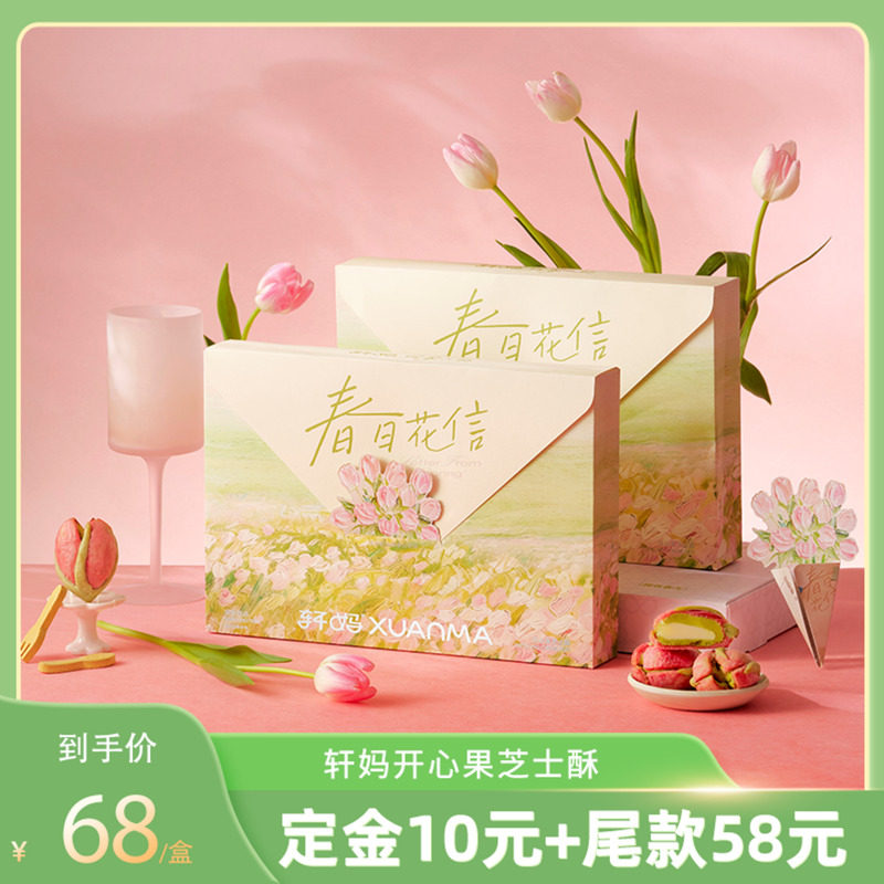 【主播推荐】轩妈蛋黄酥开心果芝士酥花酥中式糕点零食vip