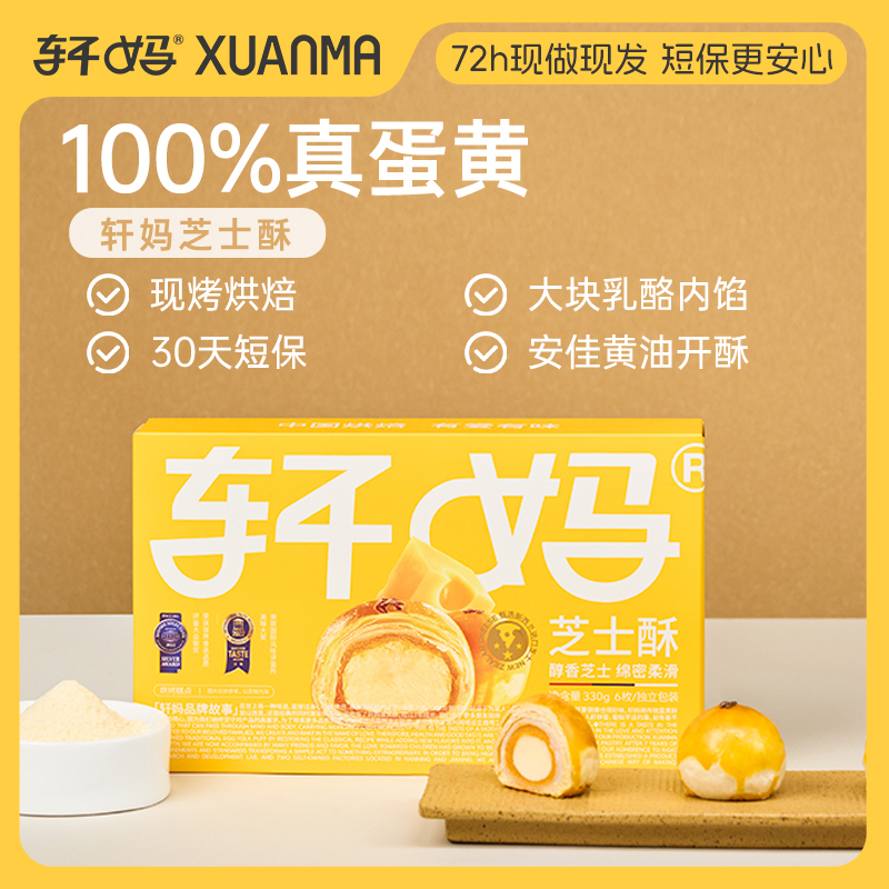 轩妈家芝士蛋黄酥早餐奶酪网红零食小吃休闲食品糕点点心甜品面包