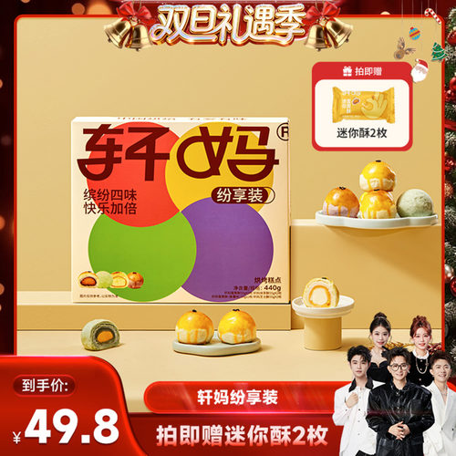 【香菇来了】轩妈蛋黄酥纷享装多口味组合礼盒装糕点零食vip