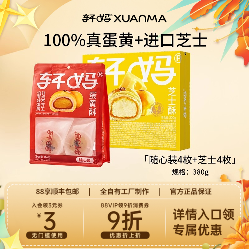 【组合】轩妈芝士4枚&随心4枚组合雪媚娘蛋黄酥糕点休闲零食小吃