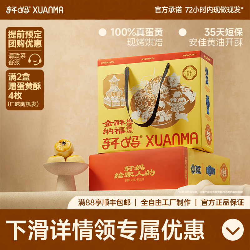 轩妈蛋黄酥金酥纳福礼盒传统糕点点心零食送礼伴手礼多口味组合