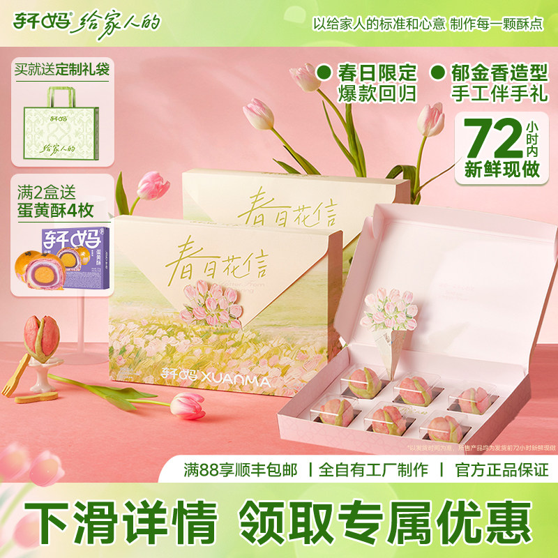 轩妈蛋黄酥开心果芝士酥花酥中式糕点伴手礼零食休闲送礼礼盒点心
