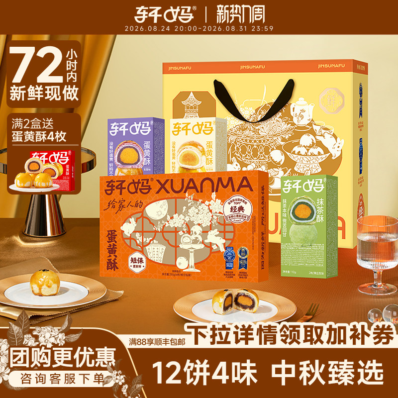 【糕点礼盒】轩妈家金酥纳福蛋黄酥礼盒多口味组合传统糕点伴手礼