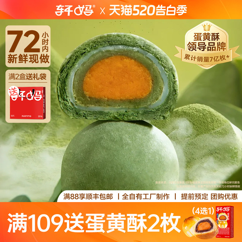 轩妈抹茶酥330g 蛋黄酥雪媚娘点心爆款零食早餐休闲小吃下午茶