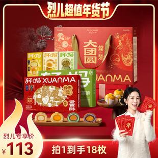 【烈儿超值年货节】轩妈蛋黄酥大团圆礼盒990g糕点送礼vip