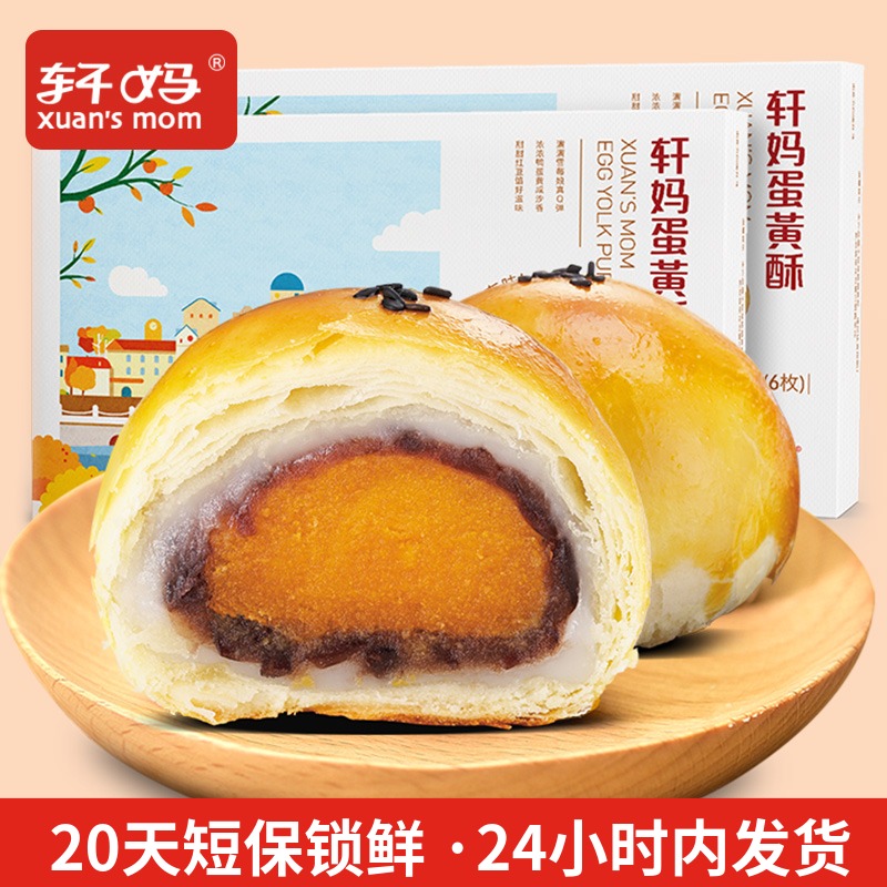 轩妈家蛋黄酥2盒装 红豆雪媚娘麻薯软糯糕点美食网红小吃早餐零食