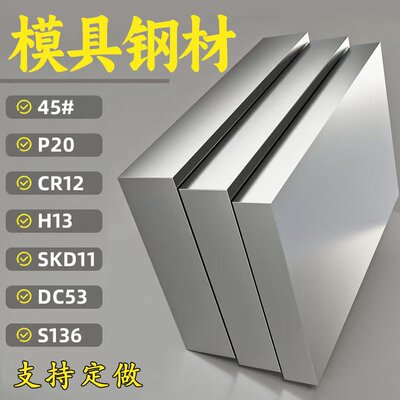 45号钢板Cr12mov模具钢材P20精光板DC53铁板SKD11圆钢Q235加工H13