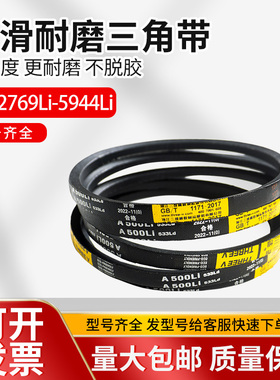 三角皮带A650/660/670/686/700/710/720/730/737/750/762/770Li