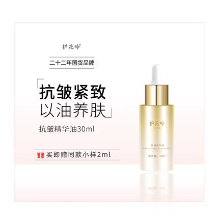 护花呤抗皱精华油紧致改善暗沉护肤精华油30ml