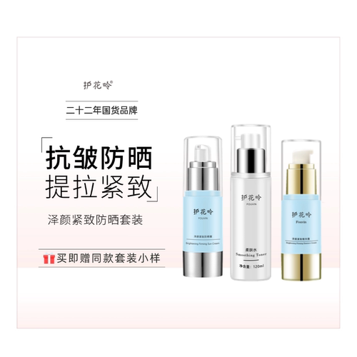 护花呤泽颜三件套 细腻紧致防晒（原逆时多效套装，蓝套）