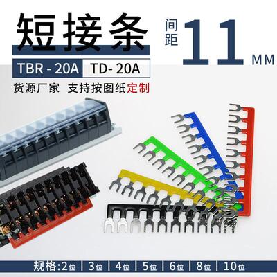 TBR组合式接线端子连接条 TD-20A线排短接条TBC20A连接片间距11新