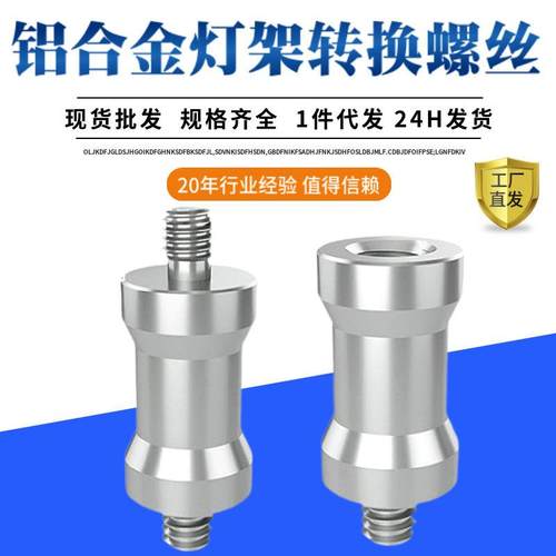 1/4转3/8灯架转换螺丝1/4转1/4互转云台配件转接头三脚架转接螺新