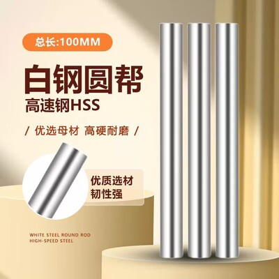M35超硬圆车刀SKH-55含钴白钢圆棒白钢针0.4/0.5/0.6/1/2-5*100新