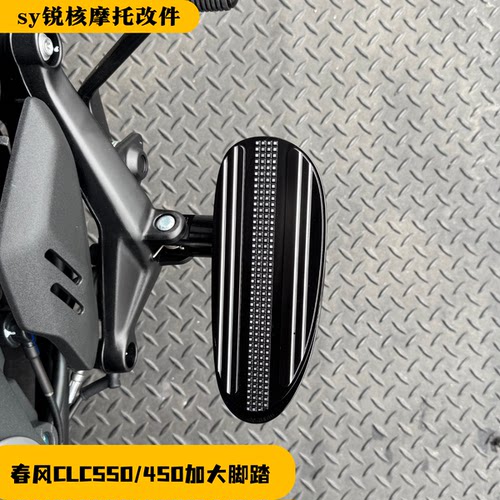 550clc/450CLC加大脚踏板