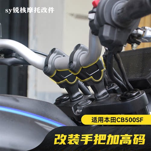 本田CB500SF手把增高码铝合金