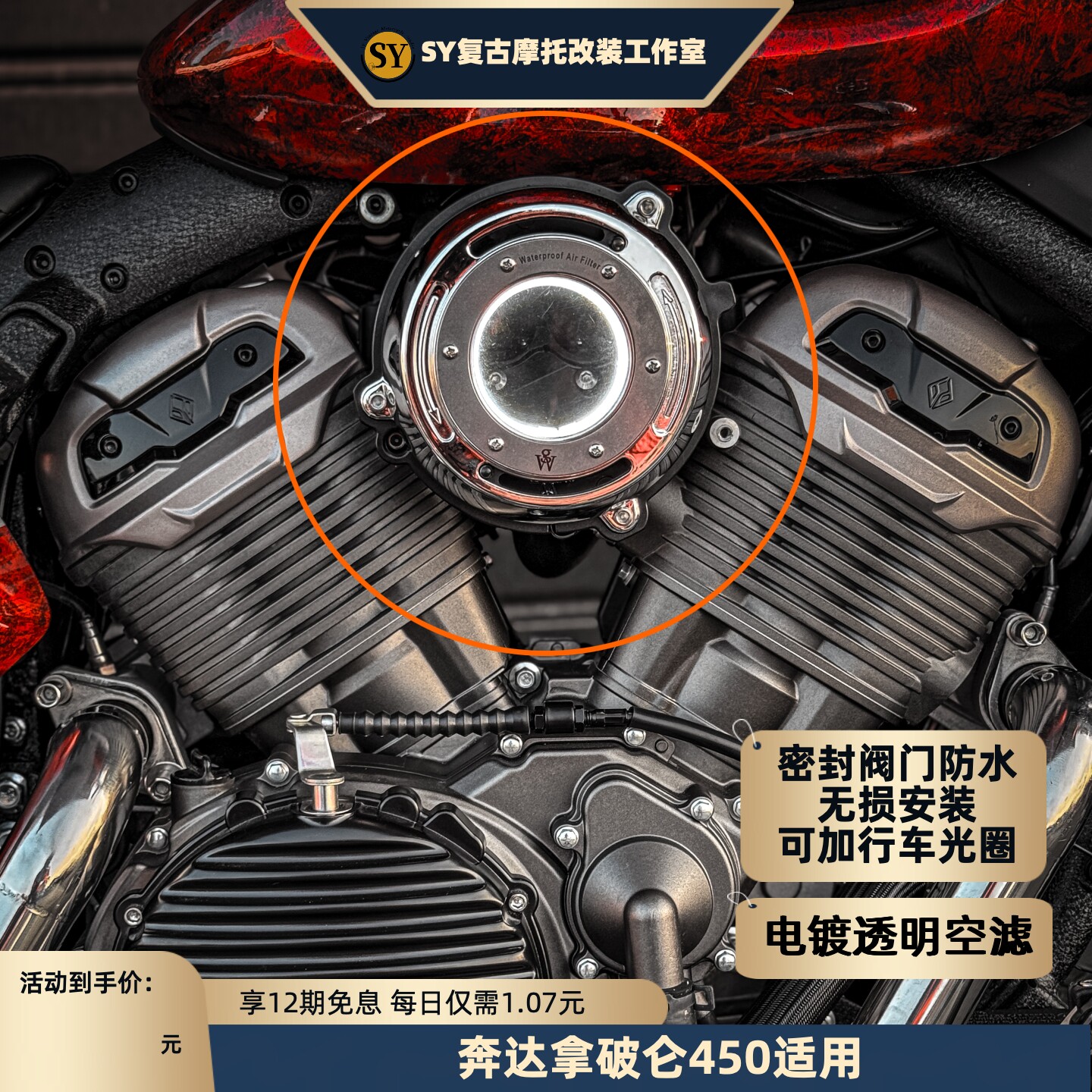 奔达金吉拉350空滤电镀