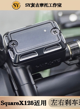 新大洲本田SquareX125改件刹车泵盖左右刹车泵配件适用
